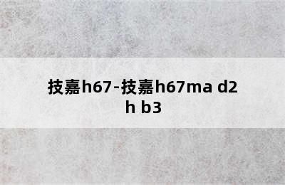 技嘉h67-技嘉h67ma d2h b3